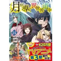 Manga Tsuki ga Michibiku Isekai Douchuu (Tsukimichi: Moonlit Fantasy) vol.14 (月が導く異世界道中 (14) (アルファポリスCOMICS)) 