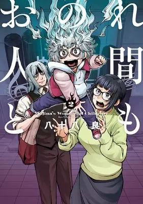 Manga Onore Ningen domo vol.2 (おのれ人間ども 2 (青騎士コミックス))  / Yasohachi Ryou