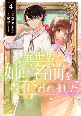 Manga Isekai de Ane ni Namae wo Ubawaremashita vol.4 (異世界で姉に名前を奪われました 4 (フロース コミック))  / NiKrome