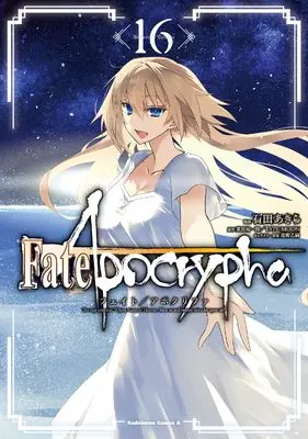 Manga Fate/Apocrypha vol.16 (Fate/Apocrypha (16) (角川コミックス・エース))  / Ishida Akira