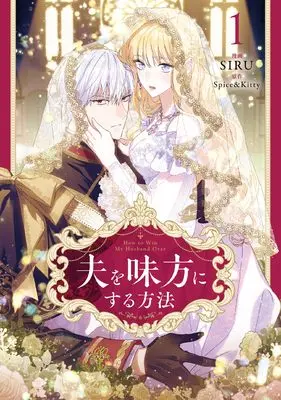Manga Otto wo Mikata ni Suru Houhou vol.1 (夫を味方にする方法 1 (フロース コミック))  / SIRU