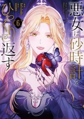 Manga Akujo wa Sunadokei wo Hikkurikaesu (The Villainess Turns the Hourglass) vol.6 (悪女は砂時計をひっくり返す 6 (フロース コミック))  / Antstudio