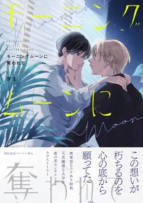 Manga Morning moon ni Ubawarete (モーニングムーンに奪われて (G-Lish Comics))  / 芽生
