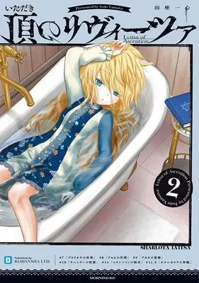 Manga Itadaki no Lvitsa vol.2 (頂のリヴィーツァ(2) (モーニング KC))  / Yamaza Isshin