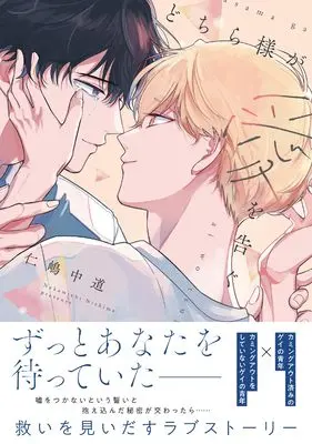 Manga Dochira-sama ga Ai wo Tsugu (どちら様が愛を告ぐ (B's-LOVEY COMICS))  / Nishima Nakamichi
