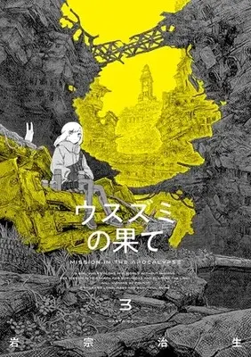 Manga Usuzumi no Hate vol.3 (ウスズミの果て 3 (ハルタコミックス))  / Iwamune Haruo