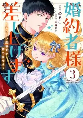 Manga Konyakusha-sama Sashiagemasu vol.3 (婚約者様差し上げます(3) ~ヒロイン登場まで待ちません~ (フロース コミック))  / Meruko