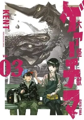 Manga Daikai Gaea-Tima vol.3 (大怪獣ゲァーチマ(3) (ヤンマガKCスペシャル))  / KENT