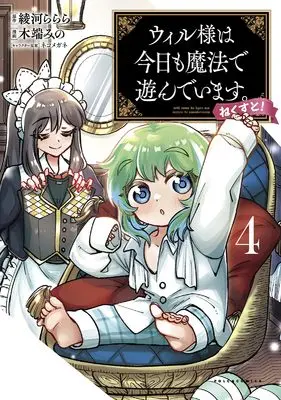 Manga Will sama wa kyou mo mahou de asondeimasu. Next! vol.4 (ウィル様は今日も魔法で遊んでいます。ねくすと！４ (一二三書房))  / 木端みの