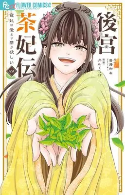 Manga Koukyuu Chahiden - Chouki wa Ai yori Cha ga Hoshii vol.4 (後宮茶妃伝~寵妃は愛より茶が欲しい~ (4))  / Karasawa Kazuki & Iyama Kurage