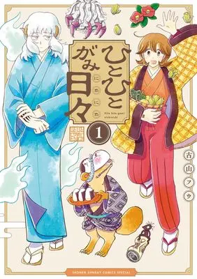 Manga Hitohitogami Nichinichi vol.1 (ひとひとがみ日々 (1))  / Furuyama Fuu