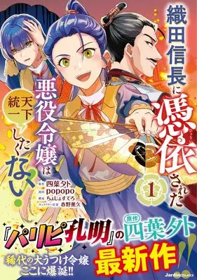 Manga Oda Nobunaga ni Hyouisareta Akuyaku Reijou wa Tenka Touitsu Shitakunai! vol.1 (織田信長に憑依された悪役令嬢は天下統一したくない！（１） (ジャルダンコミックス)) 