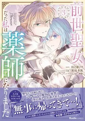 Manga Zense Seijo datta Watashi wa Kusushi ni narimashita vol.3 (前世聖女だった私は薬師になりました（３） (リュエルコミックス)) 