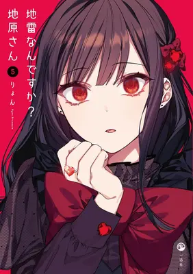 Special Edition Manga with Acrylic stand Jirai nan desu ka? Chihara-san vol.5 (地雷なんですか? 地原さん 5『アクリルフィギュア付きメロンブックス限定版』)  / Riyon