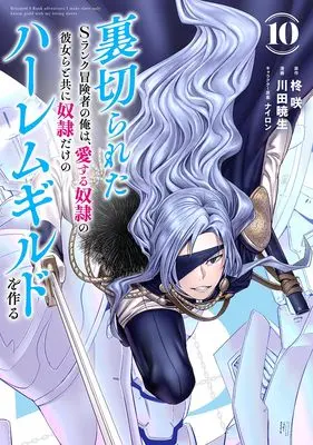 Manga Uragirareta S rank Boukensha no Ore wa, Aisuru Dorei no Kanojora to tomoni Dorei dake no Harlem Gild wo Tsukuru vol.10 (裏切られたSランク冒険者の俺は、愛する奴隷の彼女らと共に奴隷だけのハーレムギルドを作る 10 (ヤングジャンプコミックス))  / Nylon & Kawada Akio