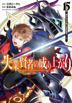 Manga Shitsugyou Kenja no Nariagari (The Rise of the Unemployed Wise Man) vol.15 (失業賢者の成り上がり~嫌われた才能は世界最強でした~ 15 (ヤングジャンプコミックス))  / Oomine