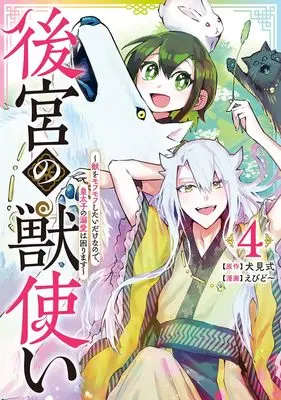 Manga Koukyuu no Kemonotsukai - Kemono wo Mofumofu Shitai Dake nano de, Koutaishi no Dekiai wa Komarimasu vol.4 (後宮の獣使い 4 ~獣をモフモフしたいだけなので、皇太子の溺愛は困ります~ (ヤングジャンプコミックス))  / えびど~