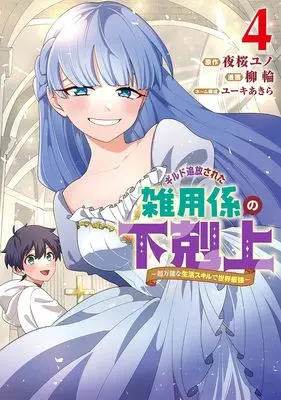 Manga Guild Tsuihou sareta Zatsuyou Gakari no Gekokujou - Chou Bannou na Seikatsu Skill de Sekai Saikyou vol.4 (ギルド追放された雑用係の下剋上 4 ~超万能な生活スキルで世界最強~ (ヤングジャンプコミックス))  / Yuuki Akira & 柳 輪