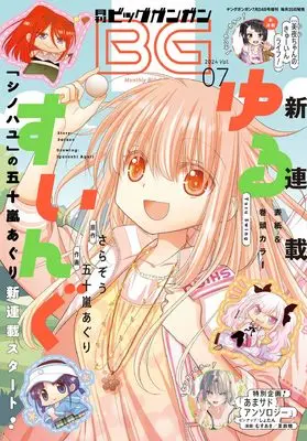 Magazine BIG GANGAN (ビッグガンガン2024(7) 2024年 7/24 号 [雑誌]: ヤングガンガン 増刊) 