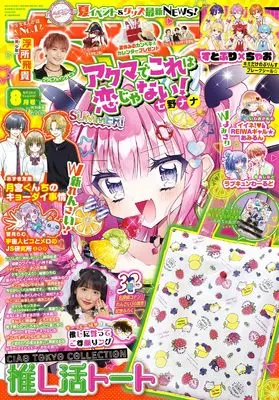 Magazine CIAO (ちゃお８月号) 