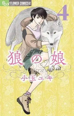 Manga Ookami no Musume vol.4 (狼の娘(4): フラワーCアルファ)  / Kodama Yuki