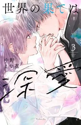 Manga Sekai no Hate wa Shinai vol.3 (世界の果ては深愛(3) (KCデラックス))  / Nakano Mayaka