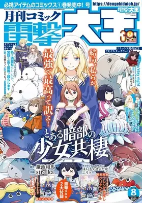 Magazine  (月刊コミック 電撃大王 2024年8月号) 