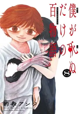 Manga Boku ga Shinudake no Hyakumonogatari vol.8 (僕が死ぬだけの百物語(8): サンデーうぇぶりSSC)  / Matono Anji
