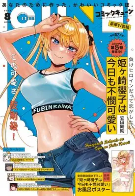 Magazine Monthly Comic Cune (コミックキューン 2024年8月号) 