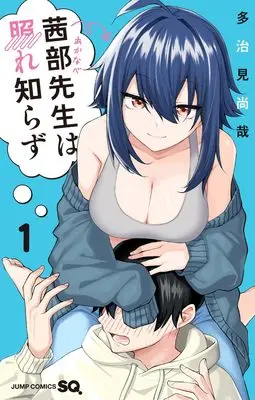 Manga Akanabe-sensei wa Tereshirazu vol.1 (茜部先生は照れ知らず 1 (ジャンプコミックス))  / Tajimi Naoya