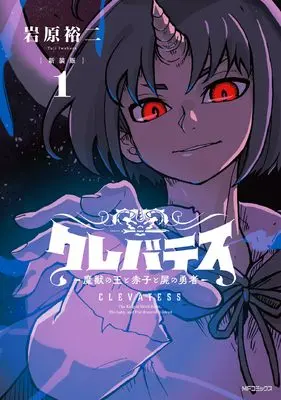 Manga Clevatess - Majuu no Ou to Akago to Shikabane no Yuusha vol.1 (【新装版】クレバテス-魔獣の王と赤子と屍の勇者 1)  / Iwahara Yuji
