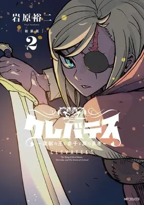 Manga Clevatess - Majuu no Ou to Akago to Shikabane no Yuusha vol.2 (【新装版】クレバテス-魔獣の王と赤子と屍の勇者 2)  / Iwahara Yuji