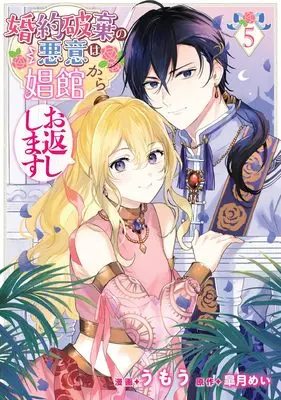 Manga Konyaku Haki no Akui wa Shoukan Kara Okaeshi Shimasu vol.5 (婚約破棄の悪意は娼館からお返しします 5 (フロース コミック))  / Umou