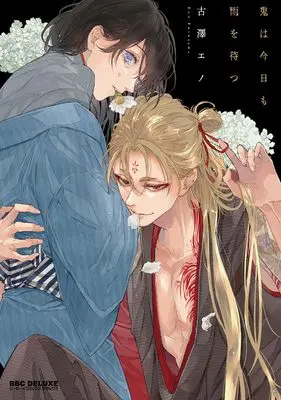 Manga Oni wa Kyou mo Ame wo Matsu (鬼は今日も雨を待つ)  / Furusawa Eno