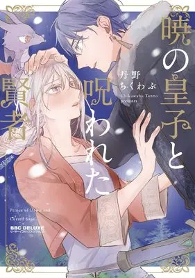 Manga Akatsuki no Ouji to Norowareta Kenja (暁の皇子と呪われた賢者)  / Tanno Chikuwabu
