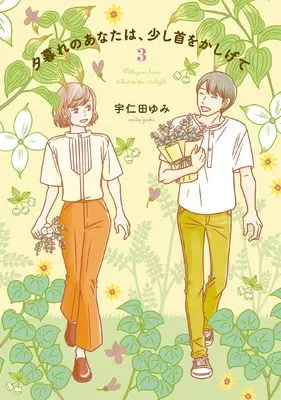 Manga Yuugure no Anata wa, Sukoshi Kubi wo Kashigete vol.3 (夕暮れのあなたは、少し首をかしげて 3 (BRIDGE COMICS))  / Unita Yumi
