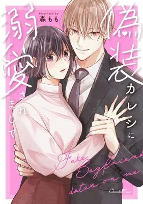 Manga Gisou Kareshi ni Dekiaisaremashite (偽装カレシに溺愛されまして (ショコラシュクレコミックス))  / Mori Momo
