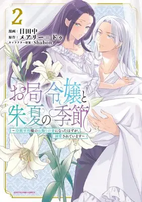 Manga Otsubone Reijou to Shuka no Kisetsu - Reitetsu Saishou-sama no Okazari no Tsuma ni Natta Hazu ga, Dekiaisareteimasu vol.2 (お局令嬢と朱夏の季節 ~冷徹宰相様のお飾りの妻になったはずが、溺愛されています~ (2) (アース・スター コミックス))  / Hitanaka