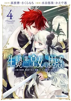 Manga Ikenie Daini Koujo no Konwaku - Hitojichi no Himegimi, Tekikoku de Chi no Saien to shite Daikangei wo Ukeru vol.4 (生贄第二皇女の困惑 ~人質の姫君、敵国で知の才媛として大歓迎を受ける~ (4) (アース・スター コミックス))  / Mizutani Yuzu & Kaede Tooru