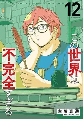 Manga Kono Sekai wa Fukanzen Sugiru vol.12 (この世界は不完全すぎる(12) (モーニング KC))  / Satou Masamichi