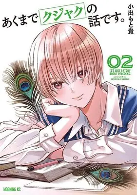 Manga Akumade Kujaku no Hanashi desu. vol.2 (あくまでクジャクの話です。(2) (モーニング KC))  / Koide Motoki