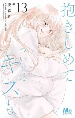 Manga Will you be the one for me? XOXO (Dakishimete Tsuideni Kiss mo) vol.13 (抱きしめて ついでにキスも 13 (マーガレットコミックス))  / Mimori Ao