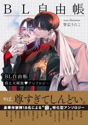 Manga BL Jiyuu-chou Moe Naguri Anthology (BL自由帳 萌え殴り♥アンソロジー)  / Anthology