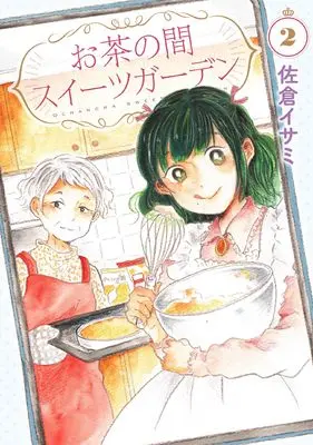 Manga Ochanoma Sweet Garden vol.2 (お茶の間スイーツガーデン 2 (BRIDGE COMICS))  / Sakura Isami