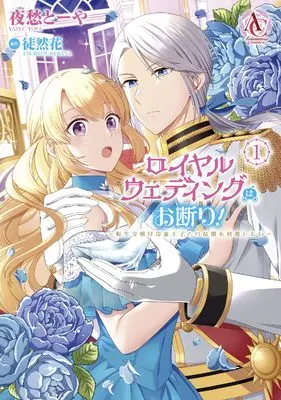 Manga Loyal Wedding wa Okotowari! vol.1 (ロイヤルウェディングはお断り! ~転生令嬢は冷血王子との結婚を回避したい~ 1 (アリアンローズコミックス))  / 夜愁とーや