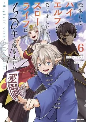 Manga Tensei Shite High Elf ni Narimashitaga, Slow Life wa 120-nen de Akimashita vol.6 (転生してハイエルフになりましたが、スローライフは120年で飽きました -Highelf with a long life- (6) (アース・スター コミックス))  / Narita Kou