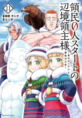 Manga Ryoumin 0-nin Start no Henkyou Ryoushusama vol.11 (領民0人スタートの辺境領主様~青のディアスと蒼角の乙女~ (11) (アース・スター コミックス))  / Yumbo