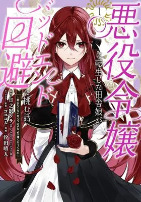 Manga Akuyaku Reijou ni Tensei Shita Inaka Musume ga Bad End Kaihi ni Idomu Hanashi - Shinitakunai no de Last Boss Yori Tsuyoku Natte Mita vol.1 (悪役令嬢に転生した田舎娘がバッドエンド回避に挑む話 ~死にたくないのでラスボスより強くなってみた~(1) (ガンガンコミックスUP!))  / Shiota Haruto & コユコム & Hinokage Sora