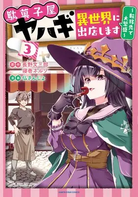 Manga Dagashiya Yahagi - Isekai ni Shutten shimasu vol.3 (駄菓子屋ヤハギ 異世界に出店します ~転移先で大繁盛~ (3) (アース・スター コミックス))  / Imu Sanjo