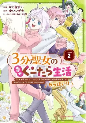 Manga 3-fun Seijo no Shiawase Gutara Seikatsu - "Kimi wo Aisuru Koto Wanai" to Iu Kimajime Jiki Koushaku-sama to Enjiiru 3-fun Dake no Raburabu Fuufu. Ato wa Jiyuu! Yahhoi!! vol.2 (3分聖女の幸せぐーたら生活 「きみを愛することはない」と言う生真面目次期公爵様と演じる3分だけのラブラブ夫婦。あとは自由!やっほい!! (2) (アース・スター コミックス))  / Kajiki Sui